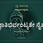 ಜ್ಞಾತಿಭಿರ್ವಂಟ್ಯತೇ ನೈವ, ಸುಭಾಷಿತ ರತ್ನಗಳು, ಜೀವನ ಸೂತ್ರ