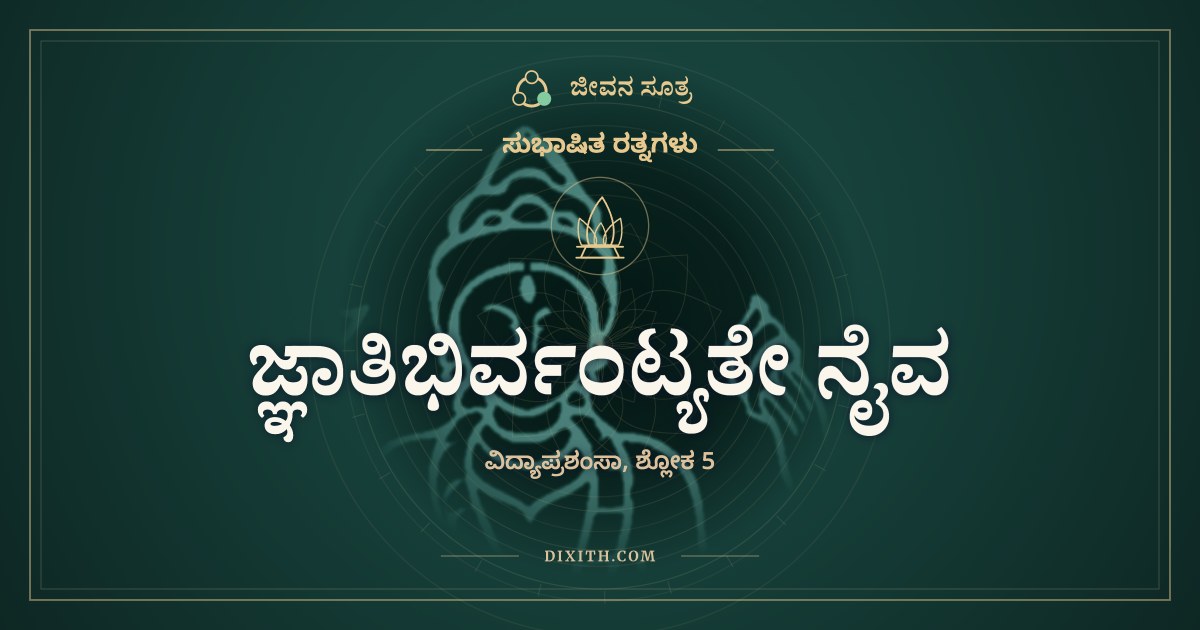 ಜ್ಞಾತಿಭಿರ್ವಂಟ್ಯತೇ ನೈವ, ಸುಭಾಷಿತ ರತ್ನಗಳು, ಜೀವನ ಸೂತ್ರ