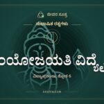 ಸಂಯೋಜಯತಿ ವಿದ್ಯೈವ, ಸುಭಾಷಿತ ರತ್ನಗಳು, ಜೀವನ ಸೂತ್ರ