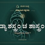 ವಿದ್ಯಾ ಶಸ್ತ್ರಂ ಚ ಶಾಸ್ತ್ರಂ ಚ, ಸುಭಾಷಿತ ರತ್ನಗಳು, ಜೀವನ ಸೂತ್ರ