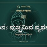 ಶುನಃ ಪುಚ್ಛಮಿವ ವ್ಯರ್ಥಂ, ಸುಭಾಷಿತ ರತ್ನಗಳು, ಜೀವನ ಸೂತ್ರ