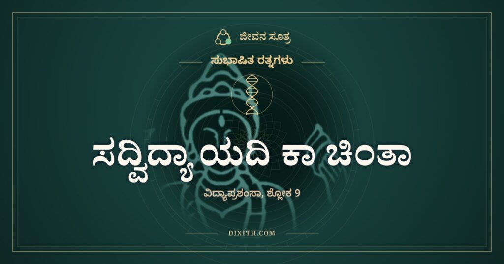 ಸದ್ವಿದ್ಯಾ ಯದಿ ಕಾ ಚಿಂತಾ: ರಾಮ ರಾಮ ಎಂದ ಗಿಳಿಗೂ ಕಾಳು ಸಿಗುತ್ತದೆ