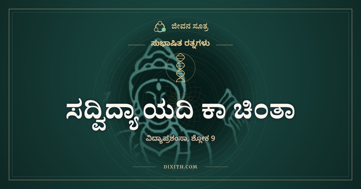 ಸದ್ವಿದ್ಯಾ ಯದಿ ಕಾ ಚಿಂತಾ, ಸುಭಾಷಿತ ರತ್ನಗಳು, ಜೀವನ ಸೂತ್ರ