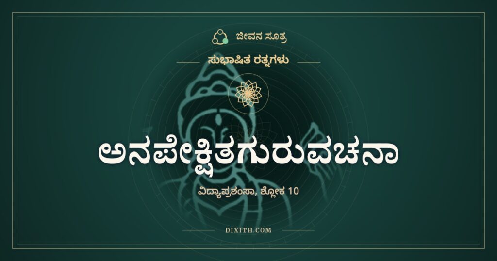 ಅನಪೇಕ್ಷಿತಗುರುವಚನಾ: ಗಂಟುಗಳನ್ನು ಬಿಡಿಸುವ ಸ್ವಂತ ವಿವೇಚನೆ