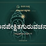 ಅನಪೇಕ್ಷಿತಗುರುವಚನಾ, ಸುಭಾಷಿತ ರತ್ನಗಳು, ಜೀವನ ಸೂತ್ರ