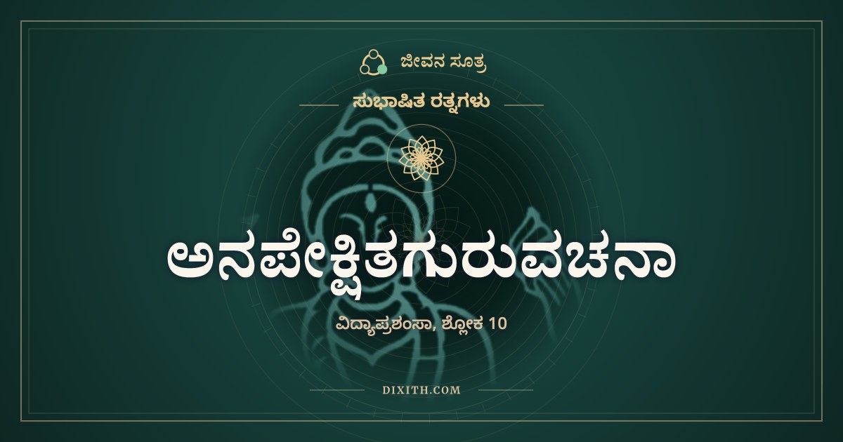 ಅನಪೇಕ್ಷಿತಗುರುವಚನಾ, ಸುಭಾಷಿತ ರತ್ನಗಳು, ಜೀವನ ಸೂತ್ರ