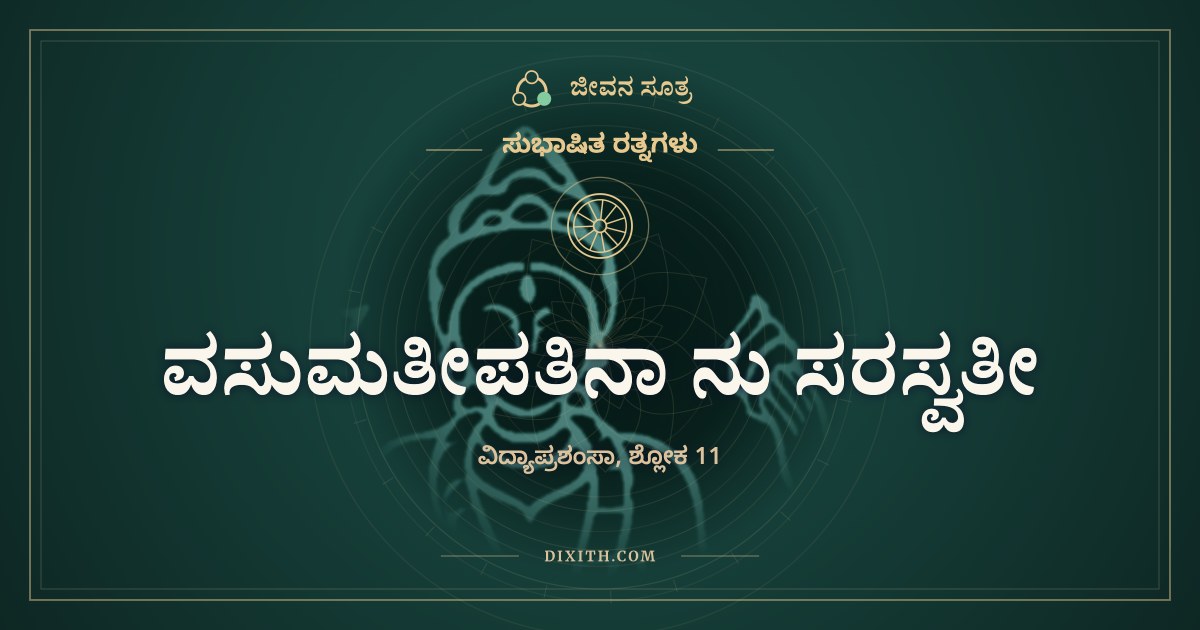 ವಸುಮತೀಪತಿನಾ ನು ಸರಸ್ವತೀ, ಸುಭಾಷಿತ ರತ್ನಗಳು, ಜೀವನ ಸೂತ್ರ