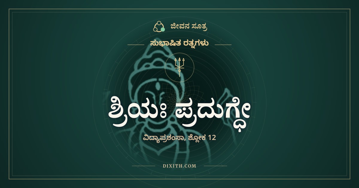 ಶ್ರಿಯಃ ಪ್ರದುಗ್ಧೇ, ಸುಭಾಷಿತ ರತ್ನಗಳು, ಜೀವನ ಸೂತ್ರ