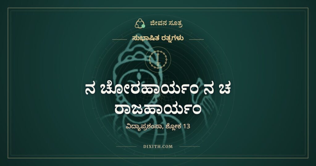 ನ ಚೋರಹಾರ್ಯಂ ನ ಚ ರಾಜಹಾರ್ಯಂ: ಖರ್ಚು ಮಾಡಿದಷ್ಟೂ ಬೆಳೆಯುವ ಧನ
