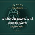ನ ಚೋರಹಾರ್ಯಂ ನ ಚ ರಾಜಹಾರ್ಯಂ, ಸುಭಾಷಿತ ರತ್ನಗಳು, ಜೀವನ ಸೂತ್ರ