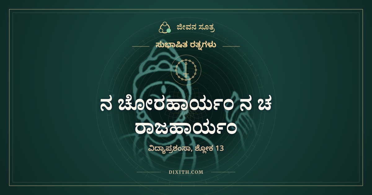 ನ ಚೋರಹಾರ್ಯಂ ನ ಚ ರಾಜಹಾರ್ಯಂ, ಸುಭಾಷಿತ ರತ್ನಗಳು, ಜೀವನ ಸೂತ್ರ