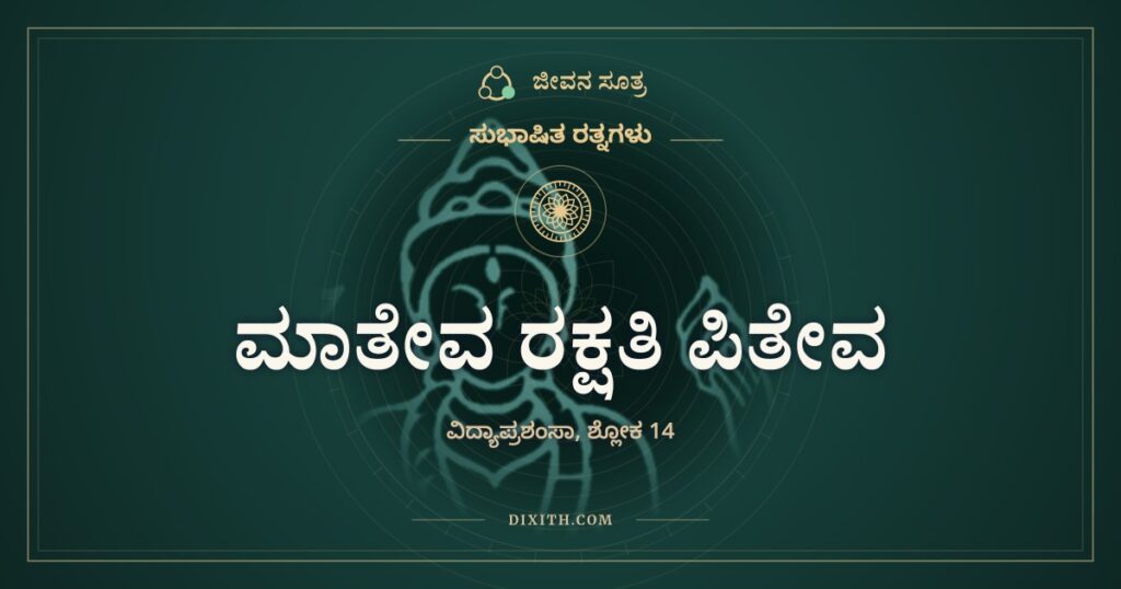 ಮಾತೇವ ರಕ್ಷತಿ ಪಿತೇವ ಹಿತೇ ನಿಯುಂಕ್ತೇ: ತಾಯಿ, ತಂದೆ, ಸಂಗಾತಿ ಎಲ್ಲವೂ ಆದ ವಿದ್ಯೆ