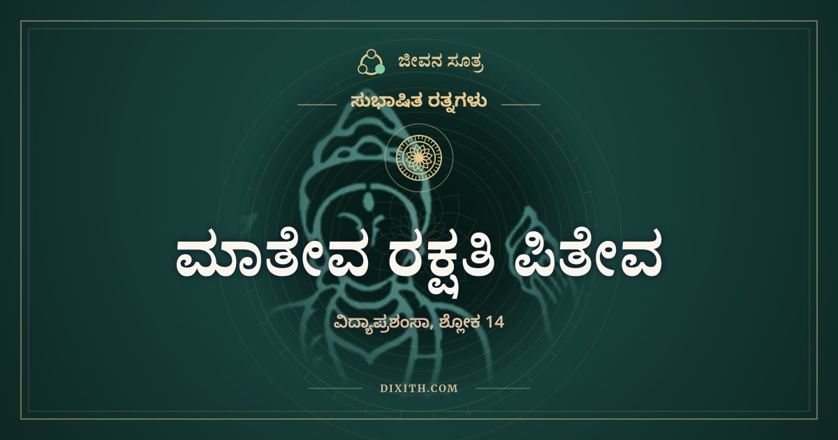 ಮಾತೇವ ರಕ್ಷತಿ ಪಿತೇವ, ಸುಭಾಷಿತ ರತ್ನಗಳು, ಜೀವನ ಸೂತ್ರ