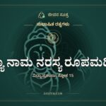 ವಿದ್ಯಾ ನಾಮ ನರಸ್ಯ ರೂಪಮಧಿಕಂ, ಸುಭಾಷಿತ ರತ್ನಗಳು, ಜೀವನ ಸೂತ್ರ
