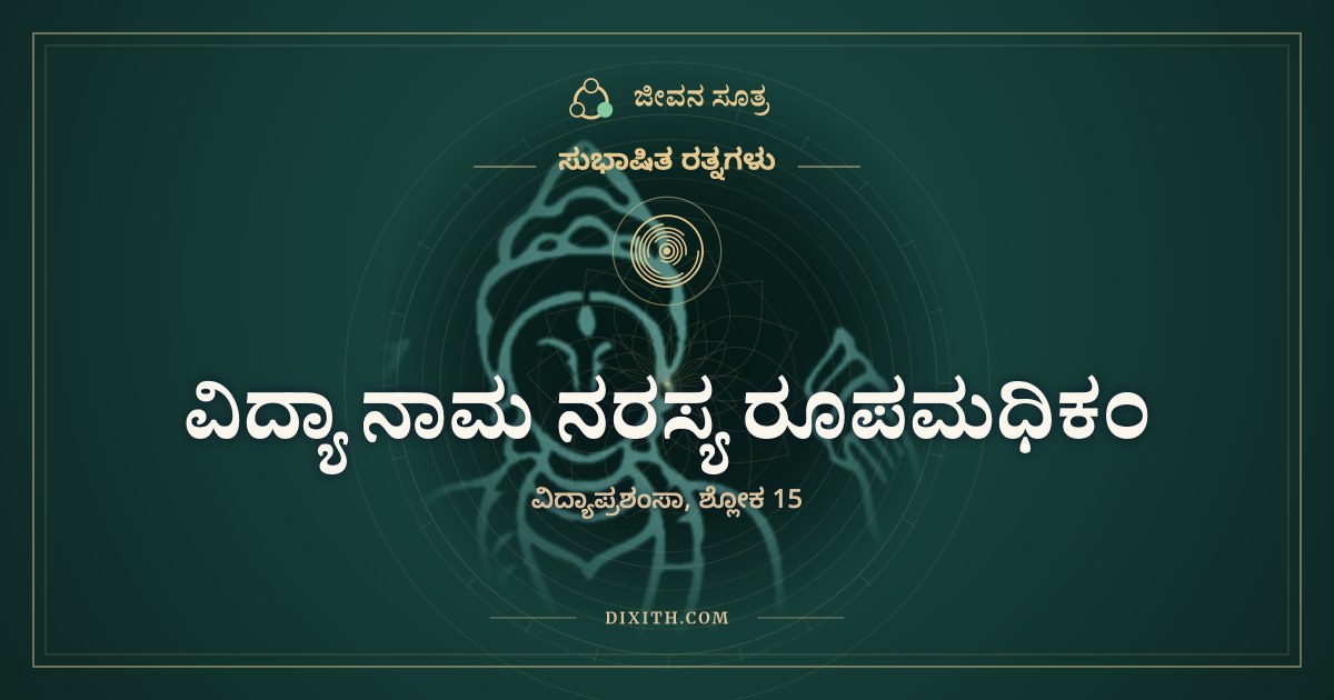 ವಿದ್ಯಾ ನಾಮ ನರಸ್ಯ ರೂಪಮಧಿಕಂ, ಸುಭಾಷಿತ ರತ್ನಗಳು, ಜೀವನ ಸೂತ್ರ
