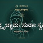 ಕಾನ್ಪೃಚ್ಛಾಮಃ ಸುರಾಃ ಸ್ವರ್ಗೇ, ಸುಭಾಷಿತ ರತ್ನಗಳು, ಜೀವನ ಸೂತ್ರ