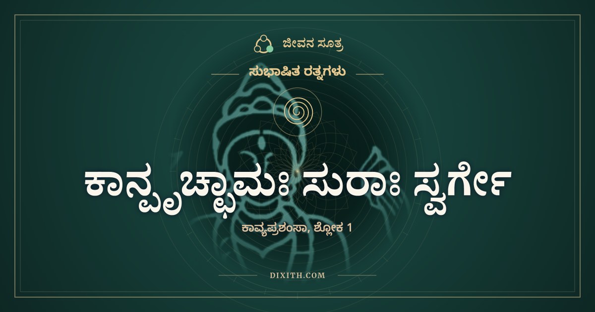 ಕಾನ್ಪೃಚ್ಛಾಮಃ ಸುರಾಃ ಸ್ವರ್ಗೇ, ಸುಭಾಷಿತ ರತ್ನಗಳು, ಜೀವನ ಸೂತ್ರ