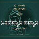 ನಿರವದ್ಯಾನಿ ಪದ್ಯಾನಿ, ಸುಭಾಷಿತ ರತ್ನಗಳು, ಜೀವನ ಸೂತ್ರ