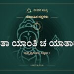 ಯಾತಾ ಯಾಂತಿ ಚ ಯಾತಾರೋ, ಸುಭಾಷಿತ ರತ್ನಗಳು, ಜೀವನ ಸೂತ್ರ