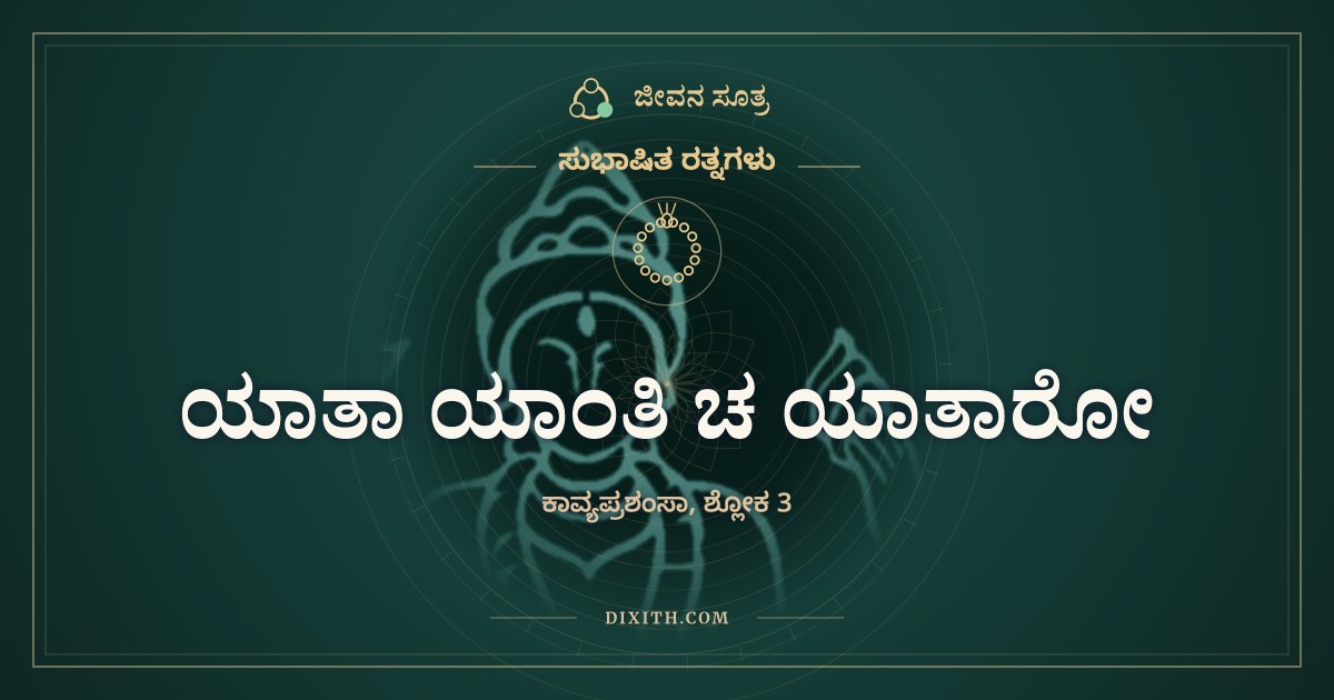ಯಾತಾ ಯಾಂತಿ ಚ ಯಾತಾರೋ, ಸುಭಾಷಿತ ರತ್ನಗಳು, ಜೀವನ ಸೂತ್ರ