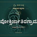 ನವೋಕ್ತಿರ್ಜಾತಿರಗ್ರಾಮ್ಯಾ, ಸುಭಾಷಿತ ರತ್ನಗಳು, ಜೀವನ ಸೂತ್ರ