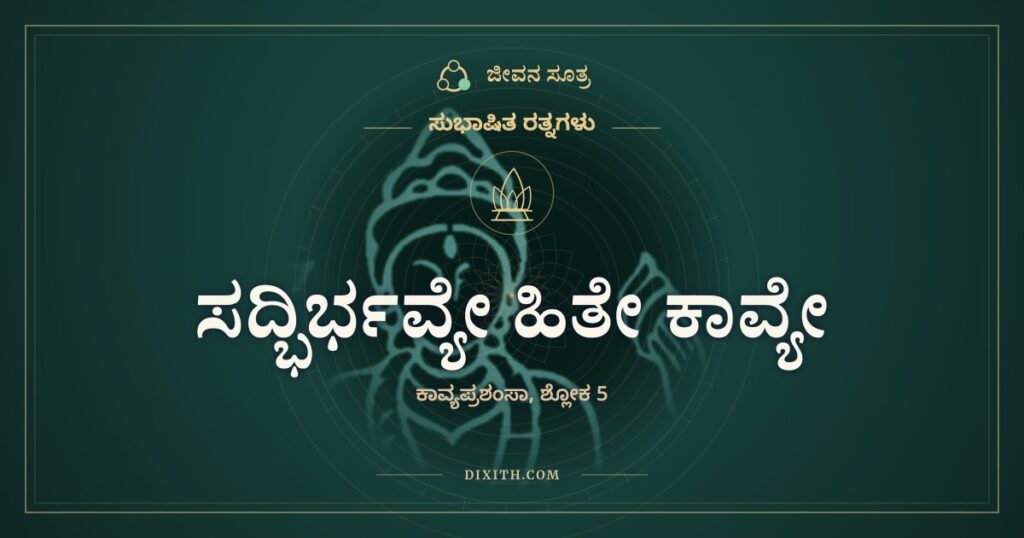 ಸದ್ಭಿರ್ಭವ್ಯೇ ಹಿತೇ ಕಾವ್ಯೇ: ಶಿವನ ತಲೆಯ ಚಂದ್ರನಿಗೆ ರಾಹುವಿನ ಭಯವಿಲ್ಲ
