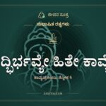 ಸದ್ಭಿರ್ಭವ್ಯೇ ಹಿತೇ ಕಾವ್ಯೇ, ಸುಭಾಷಿತ ರತ್ನಗಳು, ಜೀವನ ಸೂತ್ರ