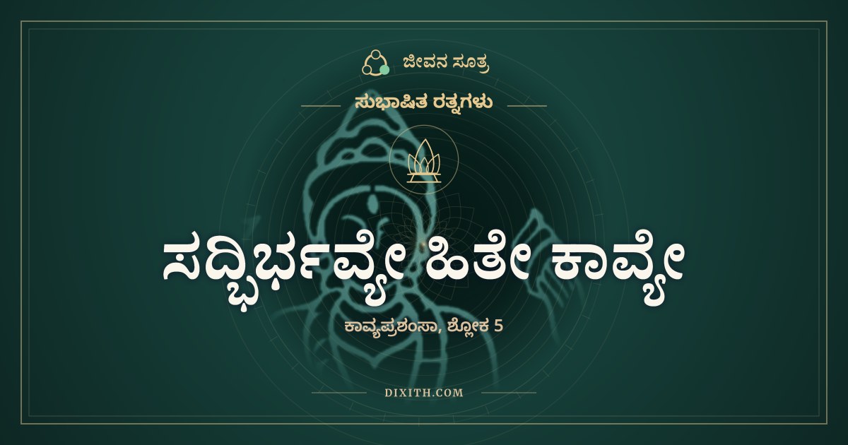 ಸದ್ಭಿರ್ಭವ್ಯೇ ಹಿತೇ ಕಾವ್ಯೇ, ಸುಭಾಷಿತ ರತ್ನಗಳು, ಜೀವನ ಸೂತ್ರ