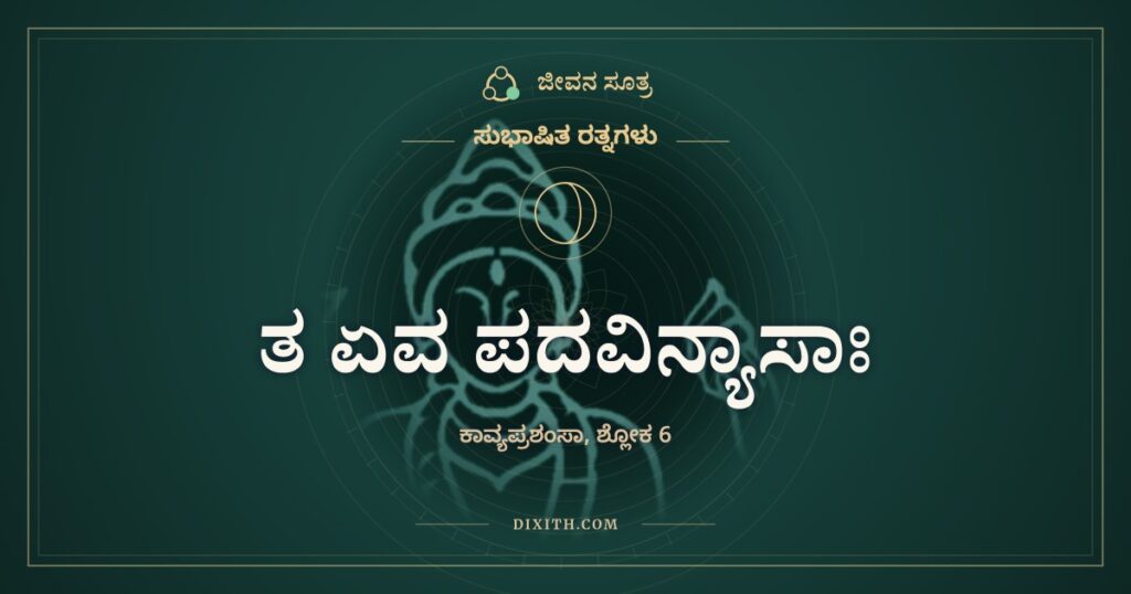 ತ ಏವ ಪದವಿನ್ಯಾಸಾಃ: ಅವೇ ಪದಗಳು, ಆದರೂ ಹೊಸ ಕಾವ್ಯ