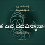 ತ ಏವ ಪದವಿನ್ಯಾಸಾಃ, ಸುಭಾಷಿತ ರತ್ನಗಳು, ಜೀವನ ಸೂತ್ರ