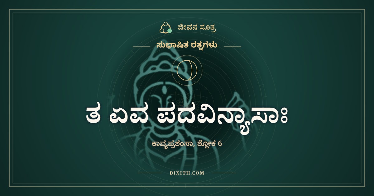 ತ ಏವ ಪದವಿನ್ಯಾಸಾಃ, ಸುಭಾಷಿತ ರತ್ನಗಳು, ಜೀವನ ಸೂತ್ರ