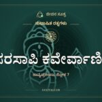 ಸರಸಾಪಿ ಕವೇರ್ವಾಣೀ, ಸುಭಾಷಿತ ರತ್ನಗಳು, ಜೀವನ ಸೂತ್ರ
