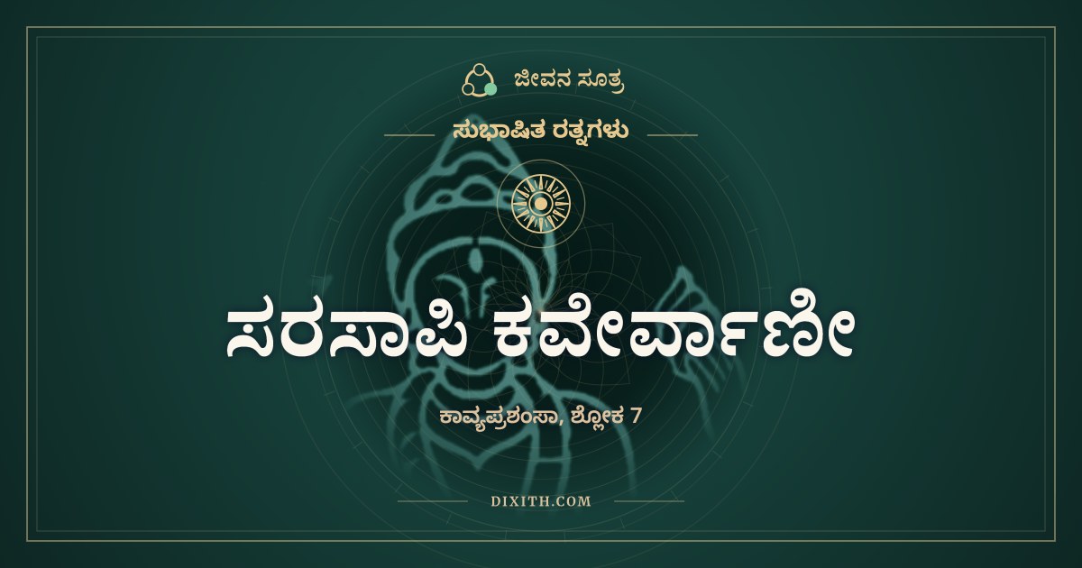 ಸರಸಾಪಿ ಕವೇರ್ವಾಣೀ, ಸುಭಾಷಿತ ರತ್ನಗಳು, ಜೀವನ ಸೂತ್ರ