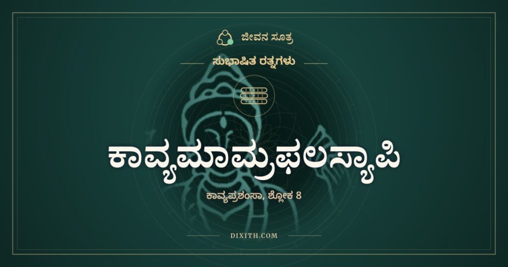 ಕಾವ್ಯಮಾಮ್ರಫಲಸ್ಯಾಪಿ: ಮಾವಿನ ಹಣ್ಣಿನಂತೆ ಕಾವ್ಯ