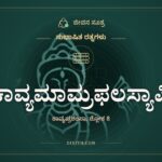 ಕಾವ್ಯಮಾಮ್ರಫಲಸ್ಯಾಪಿ, ಸುಭಾಷಿತ ರತ್ನಗಳು, ಜೀವನ ಸೂತ್ರ