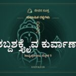 ಶಬ್ದಶಕ್ತ್ಯೈವ ಕುರ್ವಾಣಾ, ಸುಭಾಷಿತ ರತ್ನಗಳು, ಜೀವನ ಸೂತ್ರ