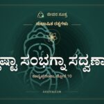 ಶ್ಲಿಷ್ಟಾ ಸಂಭಗ್ನಾ ಸದ್ವರ್ಣಾ, ಸುಭಾಷಿತ ರತ್ನಗಳು, ಜೀವನ ಸೂತ್ರ