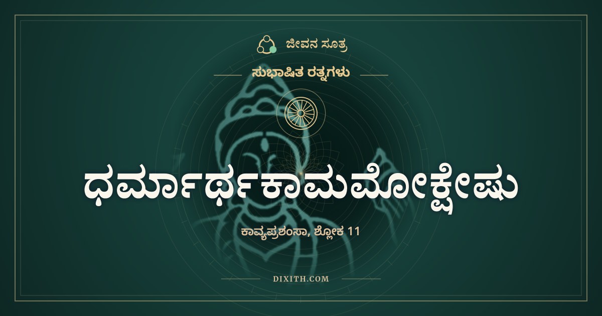 ಧರ್ಮಾರ್ಥಕಾಮಮೋಕ್ಷೇಷು, ಸುಭಾಷಿತ ರತ್ನಗಳು, ಜೀವನ ಸೂತ್ರ