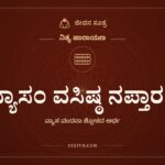 ವ್ಯಾಸಂ ವಸಿಷ್ಠ ನಪ್ತಾರಂ, ನಿತ್ಯ ಪಾರಾಯಣ, ಜೀವನ ಸೂತ್ರ