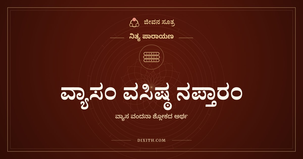 ವ್ಯಾಸಂ ವಸಿಷ್ಠ ನಪ್ತಾರಂ, ನಿತ್ಯ ಪಾರಾಯಣ, ಜೀವನ ಸೂತ್ರ