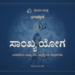 ಸಾಂಖ್ಯ ಯೋಗ, ಭಗವದ್ಗೀತೆ, ಜೀವನ ಸೂತ್ರ