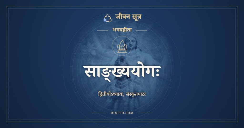 भगवद्गीता अध्याय 2: साङ्ख्ययोगः, Sanskrit Text