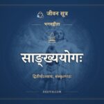 साङ्ख्ययोगः, संस्कृत पाठ, जीवन सूत्र