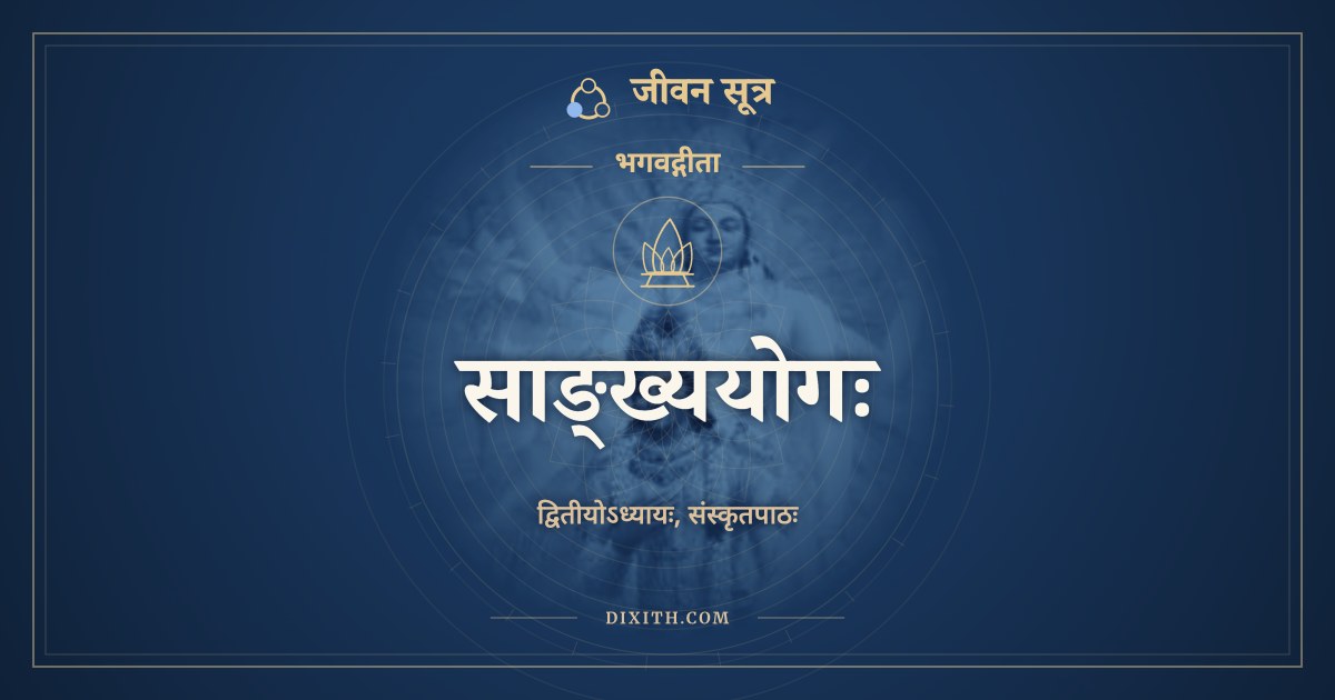 साङ्ख्ययोगः, संस्कृत पाठ, जीवन सूत्र