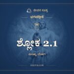 ಶ್ಲೋಕ 2.1, ಭಗವದ್ಗೀತೆ, ಜೀವನ ಸೂತ್ರ
