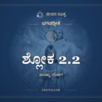 ಶ್ಲೋಕ 2.2, ಭಗವದ್ಗೀತೆ, ಜೀವನ ಸೂತ್ರ