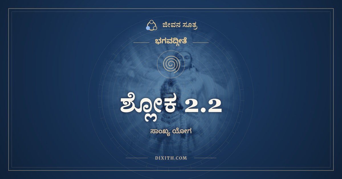 ಶ್ಲೋಕ 2.2, ಭಗವದ್ಗೀತೆ, ಜೀವನ ಸೂತ್ರ