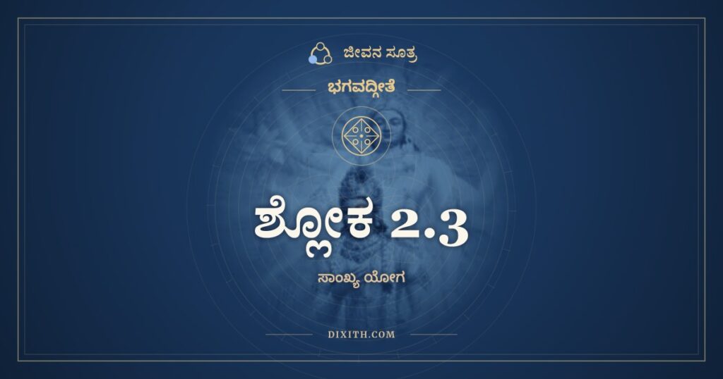 ಭಗವದ್ಗೀತೆ 2.3 ಅರ್ಥ: ಕ್ಲೈಬ್ಯಂ ಮಾ ಸ್ಮ