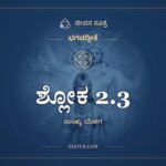 ಶ್ಲೋಕ 2.3, ಭಗವದ್ಗೀತೆ, ಜೀವನ ಸೂತ್ರ