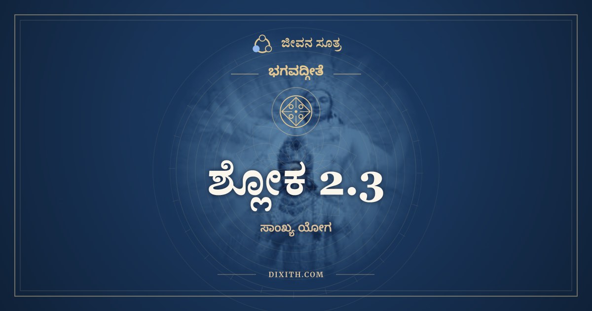 ಶ್ಲೋಕ 2.3, ಭಗವದ್ಗೀತೆ, ಜೀವನ ಸೂತ್ರ